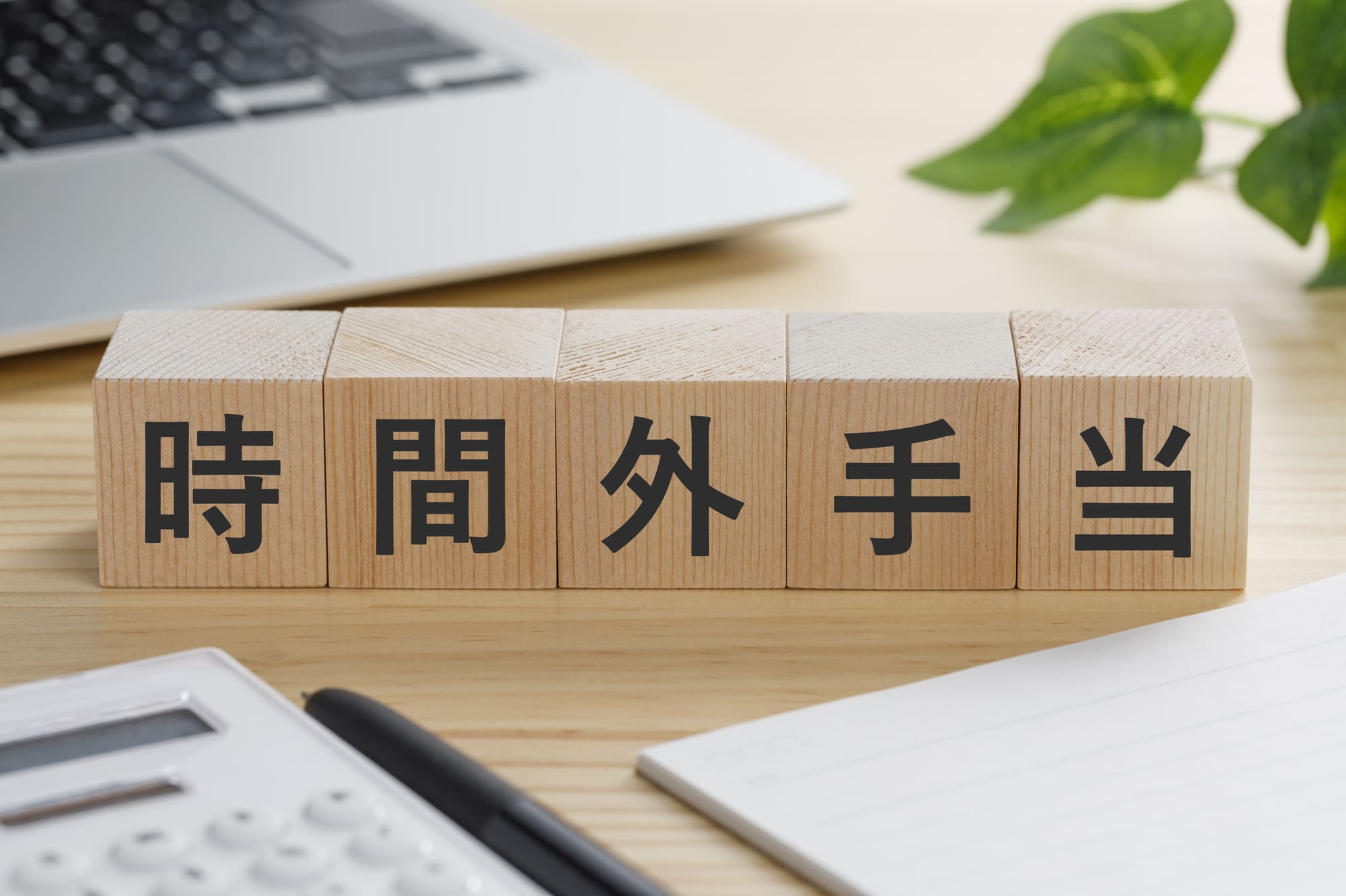 時間外手当とかかれたブロックの写真