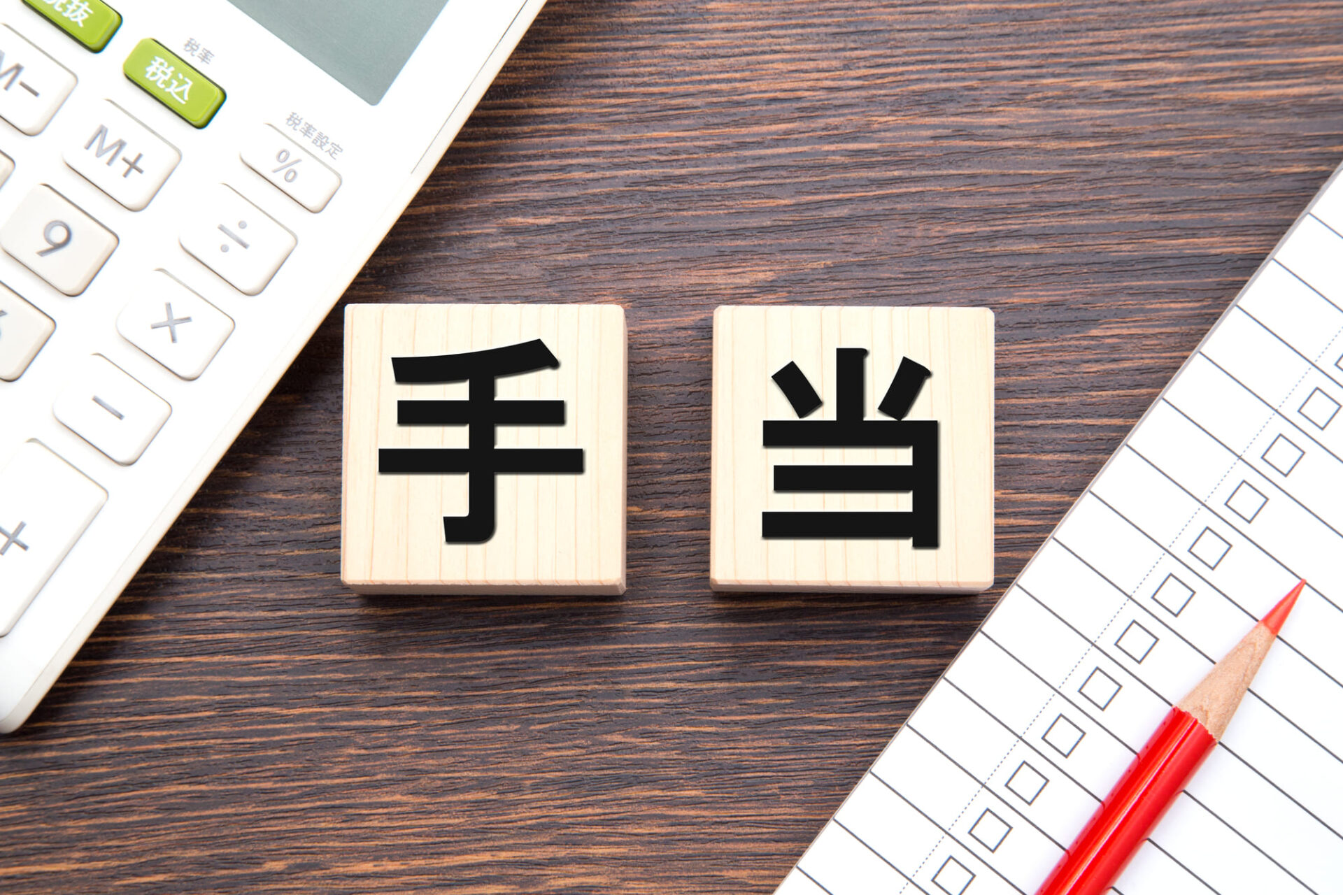 手当と書かれたブロック